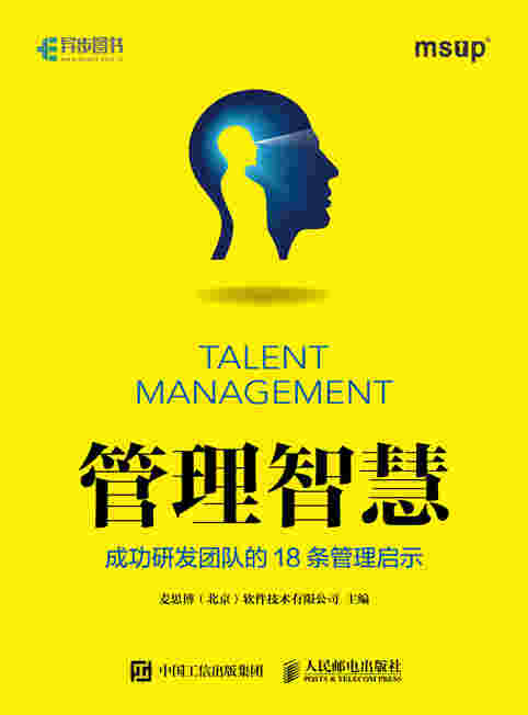 管理智慧：成功研发团队的18条管理启示