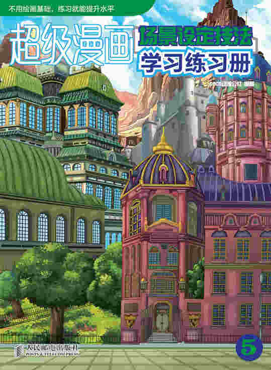超级漫画学习练习册5——场景设定技法