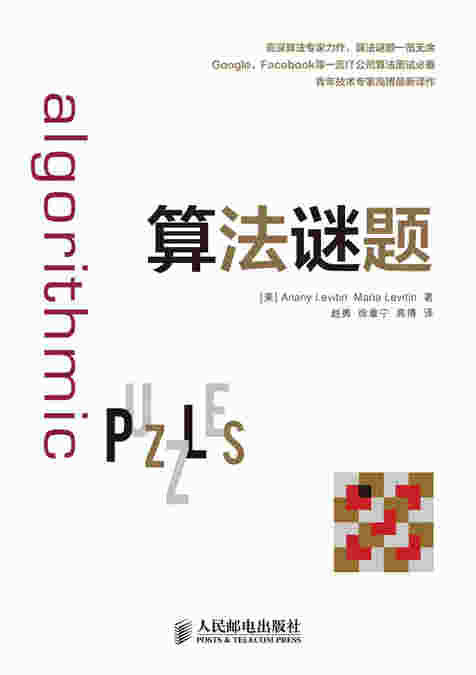 算法谜题