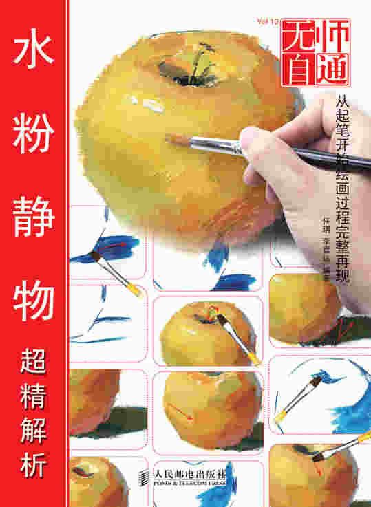 无师自通10——水粉静物超精解析