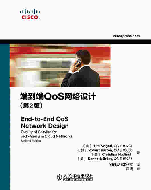 端到端QoS网络设计（第2版）