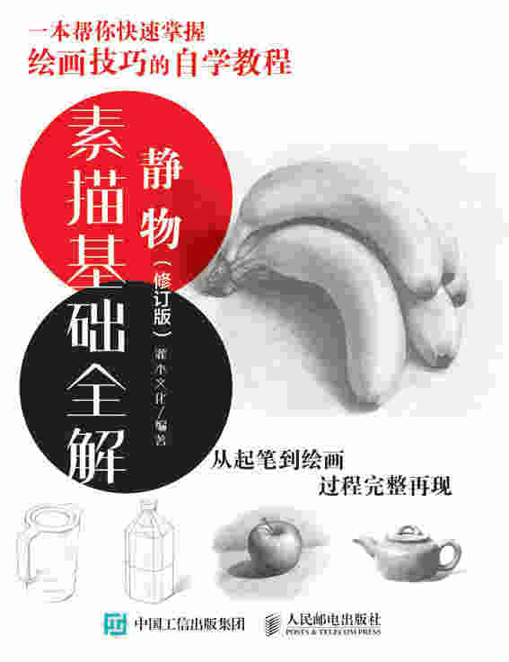 素描基础全解：静物（修订版）