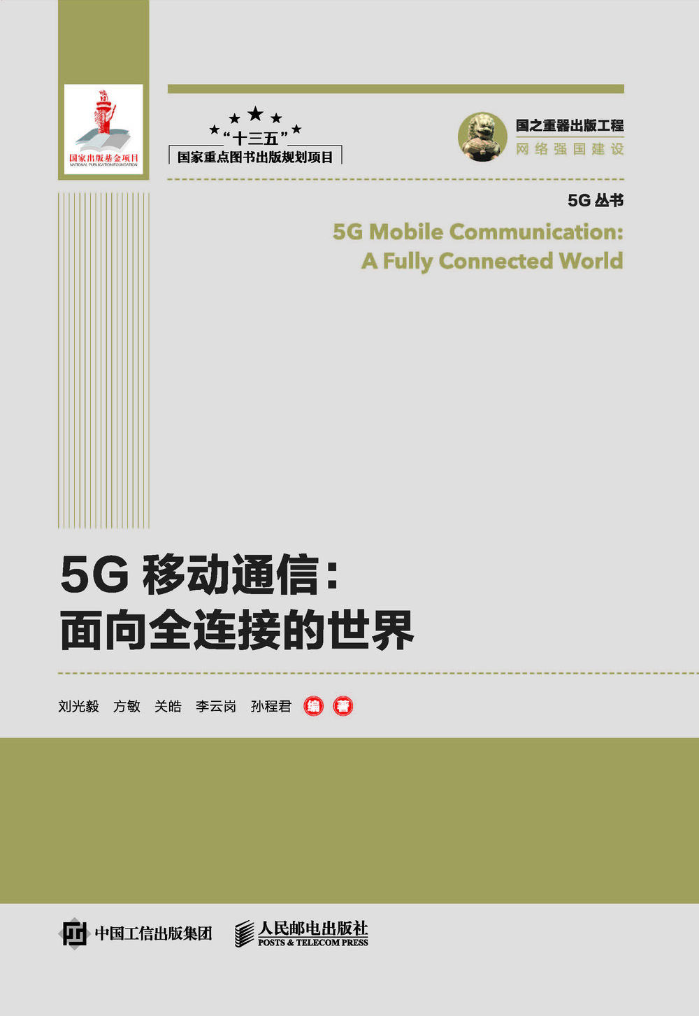 国之重器出版工程 5G移动通信 面向全连接的世界