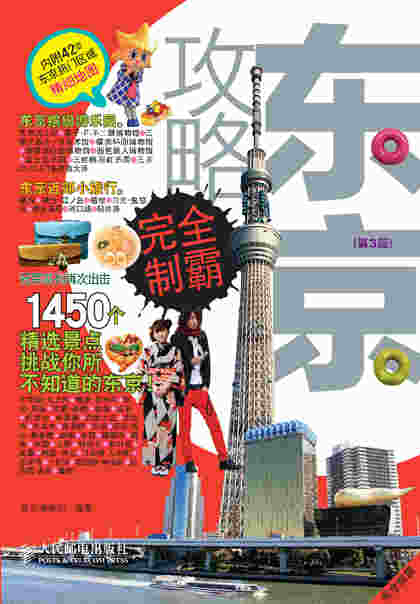 东京攻略完全制霸(第3版)