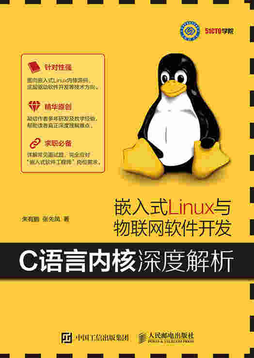 嵌入式Linux与物联网软件开发——C语言内核深度解析