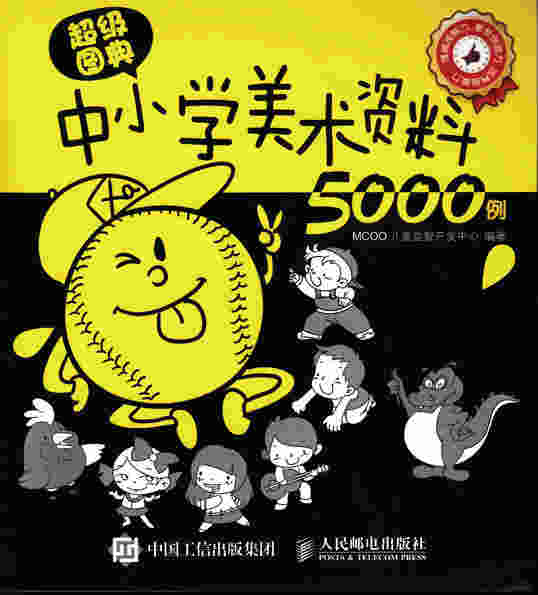 超级图典：中小学美术资料5000例