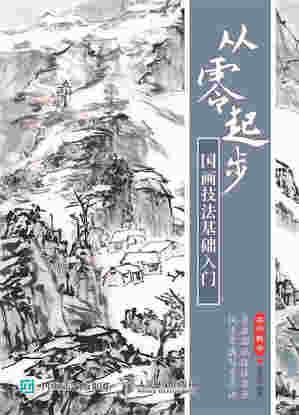从零起步 国画技法基础入门
