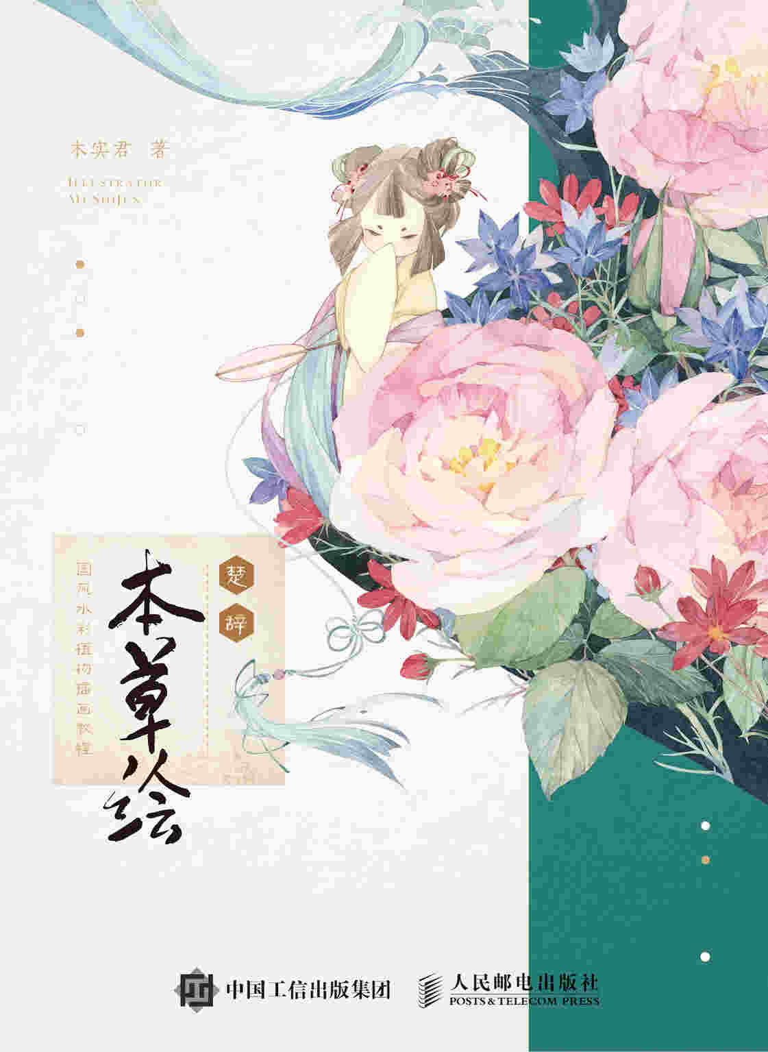 楚辞 本草绘 国风水彩植物插画教程
