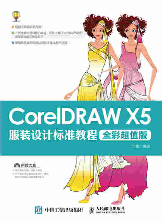 CorelDRAW X5服装设计标准教程（全彩超值版）