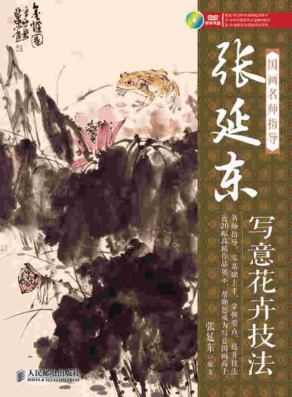 国画名师指导——张延东写意花卉技法