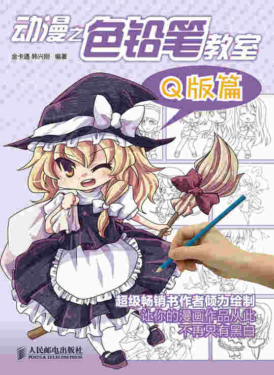 动漫之色铅笔教室——Q版篇