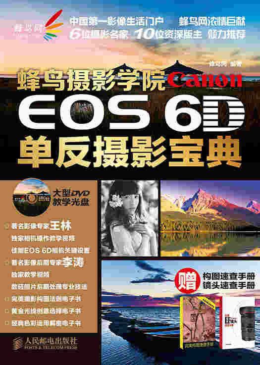 蜂鸟摄影学院Canon EOS 6D单反摄影宝典（赠构图速查手册 镜头速查手册）