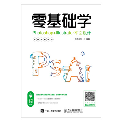 零基础学Photoshop+Illustrator平面设计（全视频教学版）