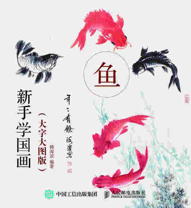 新手学国画（大字大图版）：鱼