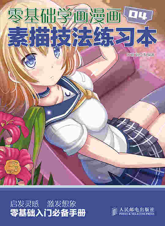 零基础学画漫画4——素描技法练习本