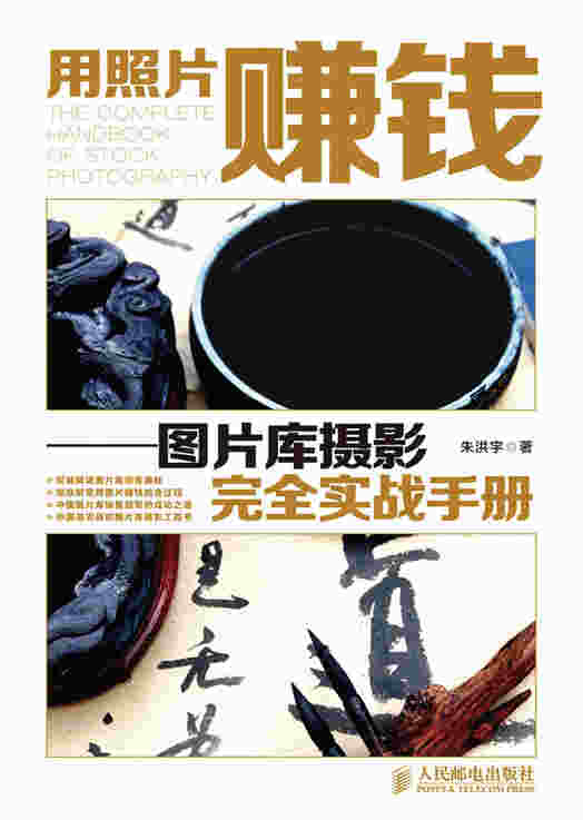 用照片赚钱——图片库摄影完全实战手册