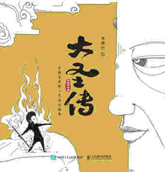 西游记之大圣传：寻找自我的心灵成长绘本