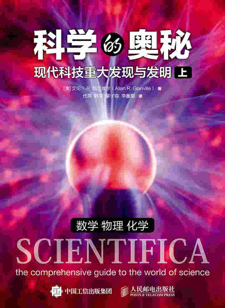 科学的奥秘：现代科技重大发现与发明（上）