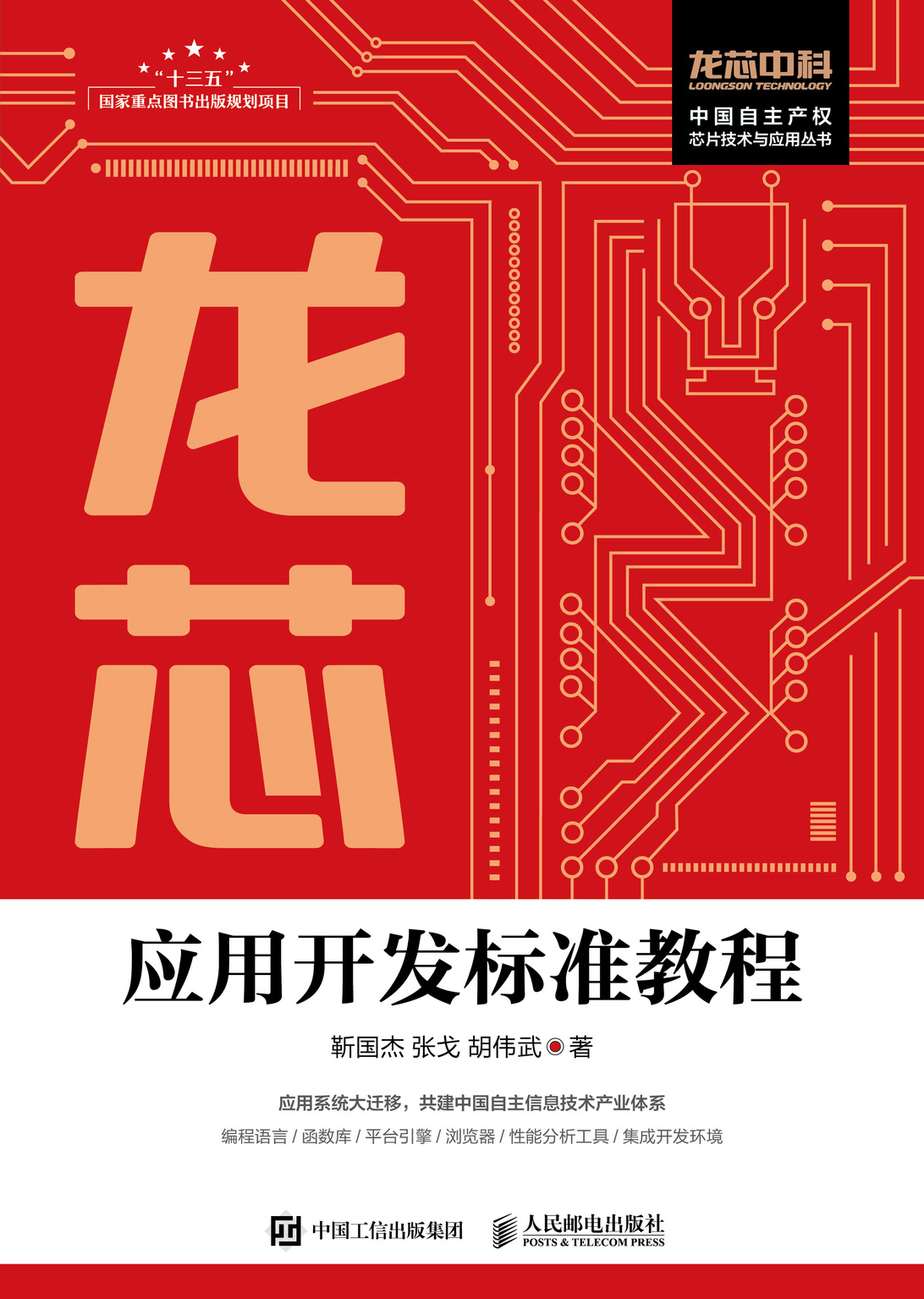 龙芯应用开发标准教程