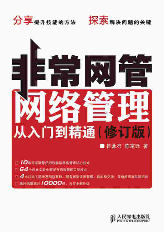 非常网管：网络管理从入门到精通（修订版）