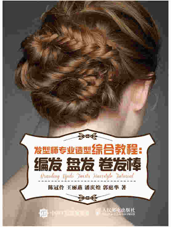 发型师专业造型综合教程：编发 盘发 卷发棒