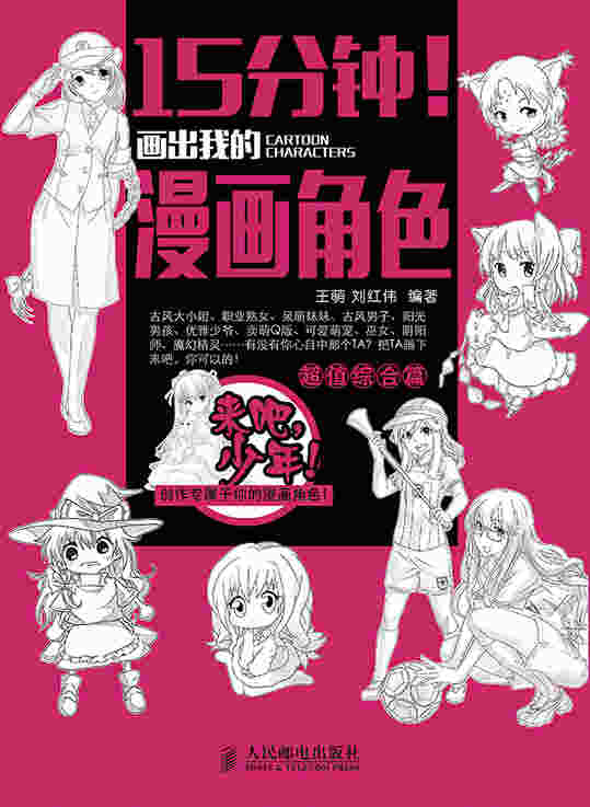 15分钟！画出我的漫画角色——超值综合篇