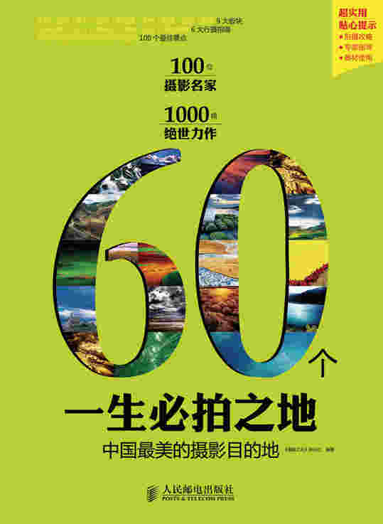 60个一生必拍之地——中国最美的摄影目的地