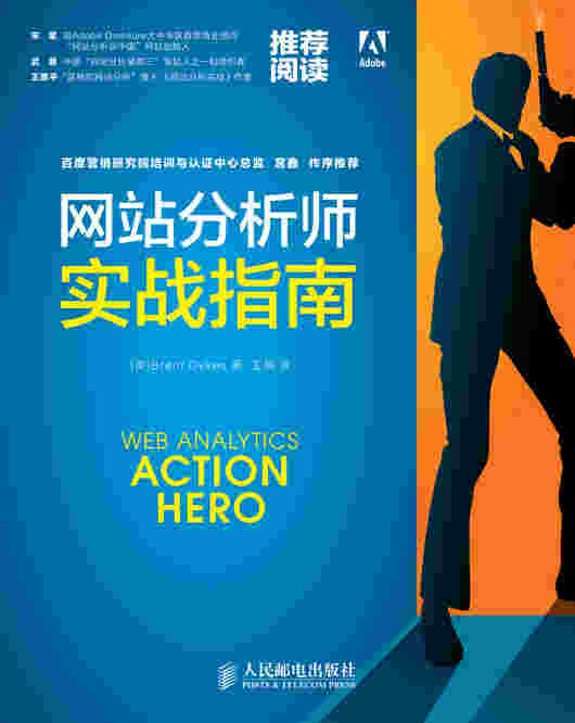 网站分析师实战指南