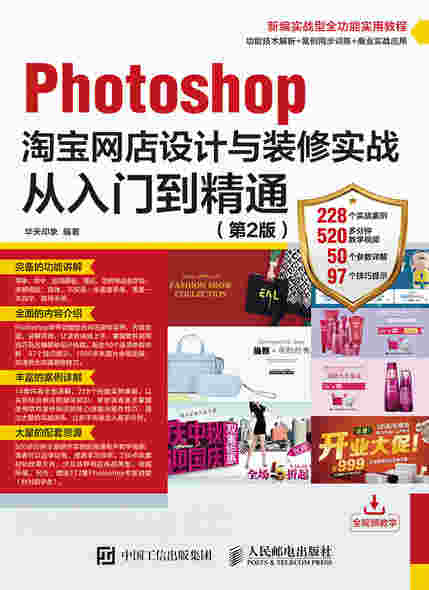 Photoshop淘宝网店设计与装修实战从入门到精通（第2版）