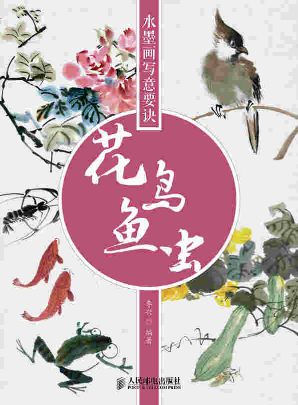 水墨画写意要诀：花鸟鱼虫