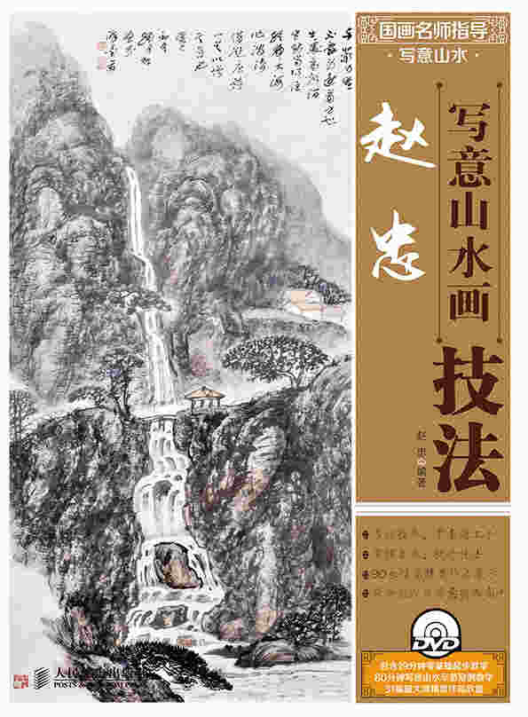 国画名师指导·写意山水——赵忠写意山水画技法