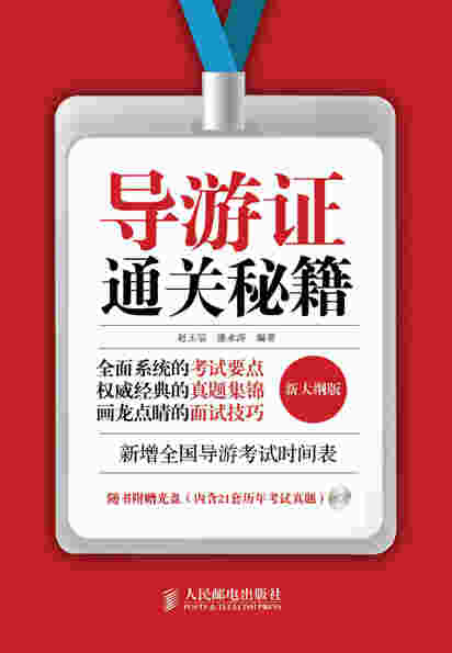 导游证通关秘籍(新大纲版)