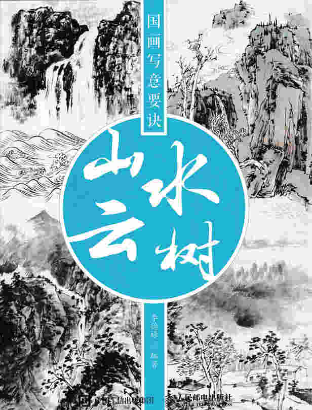国画写意要诀——山水云树