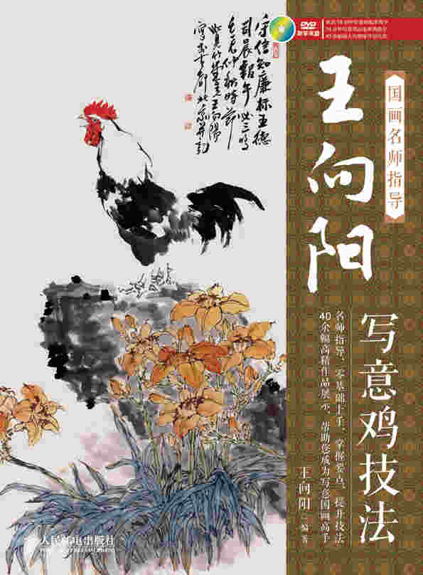 国画名师指导——王向阳写意鸡技法