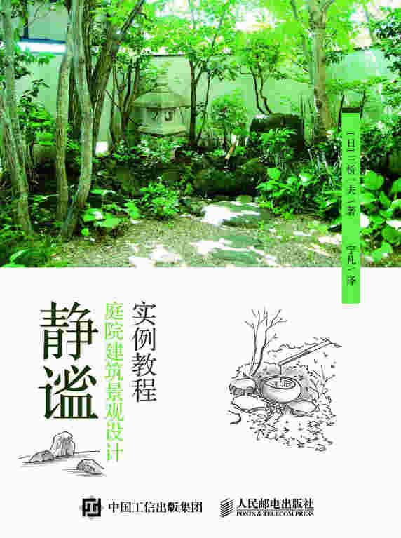 静谧·庭院建筑景观设计实例教程
