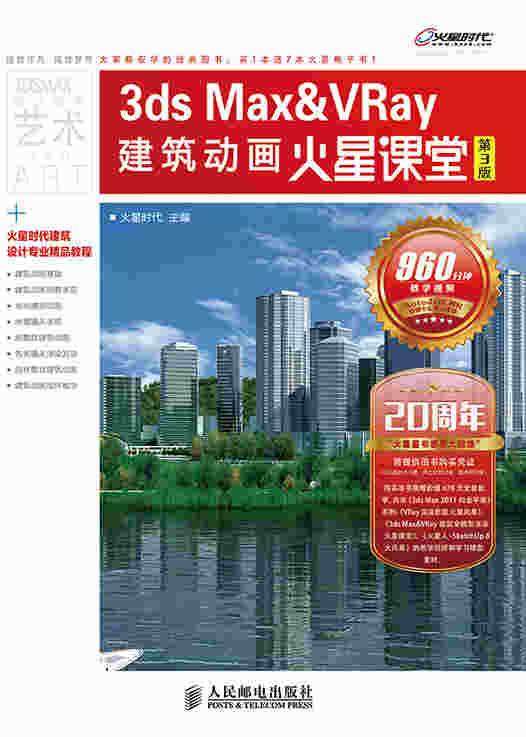 3ds Max&VRay建筑动画火星课堂（第3版）