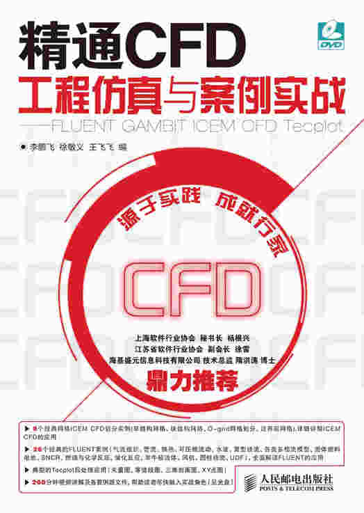 精通CFD工程仿真与案例实战---FLUENT  GAMBIT  ICEM CFD  Tecplot 