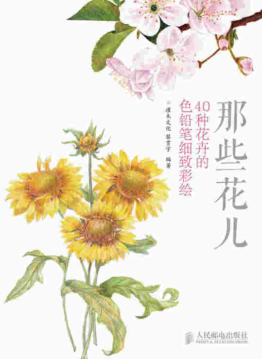 那些花儿：40种花卉的色铅笔细致彩绘