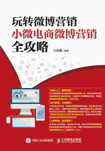玩转微博营销——小微电商微博营销全攻略