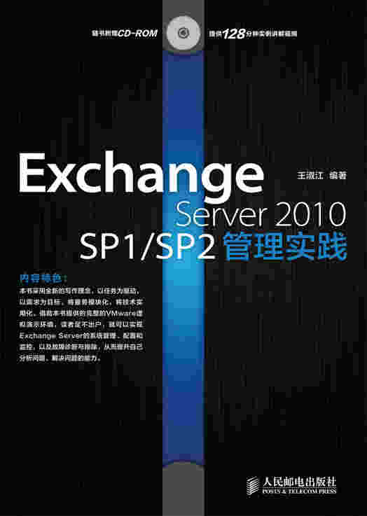 Exchange Server 2010 SP1/SP2管理实践