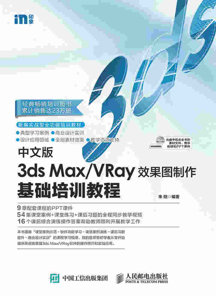 中文版3ds Max/VRay效果图制作基础培训教程