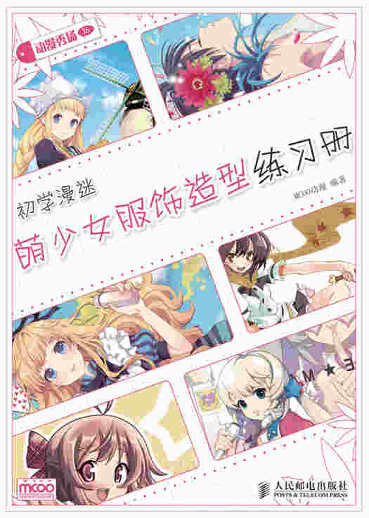动漫秀场——初学漫迷萌少女服饰造型练习册