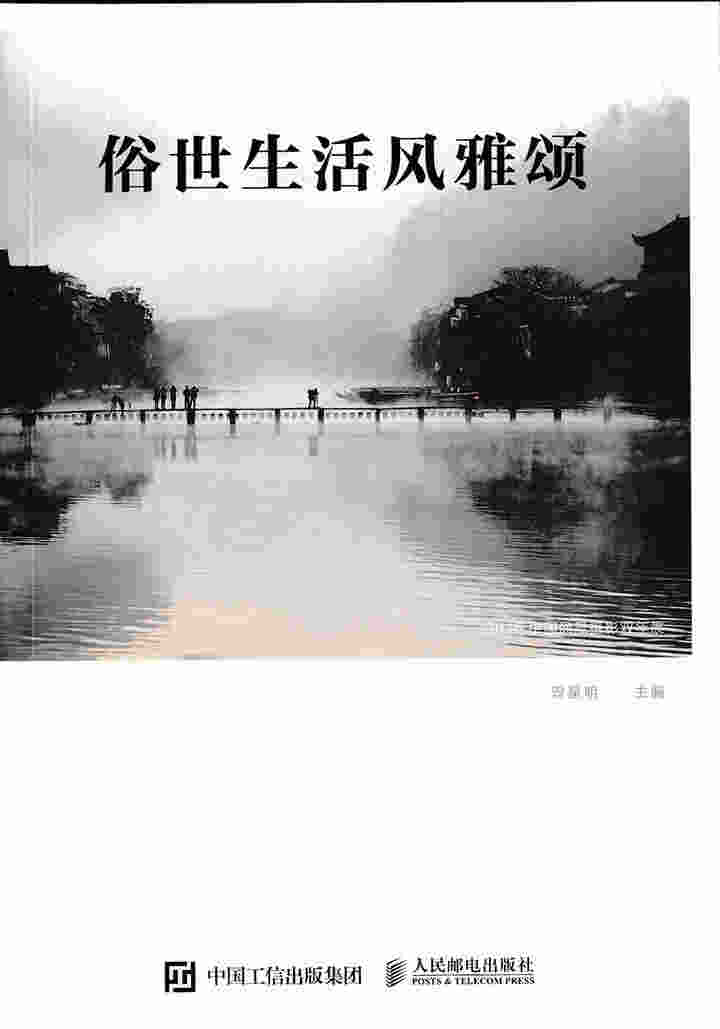 俗世生活风雅颂