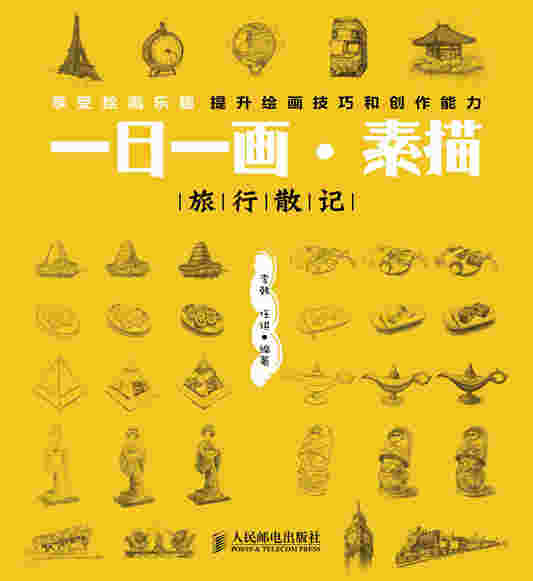 一日一画·素描——旅行散记