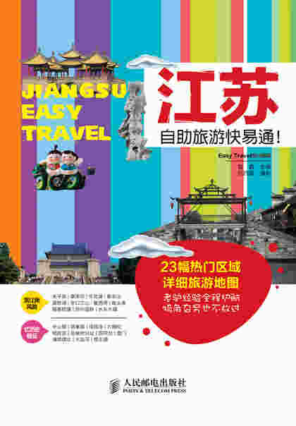 江苏自助旅游快易通！