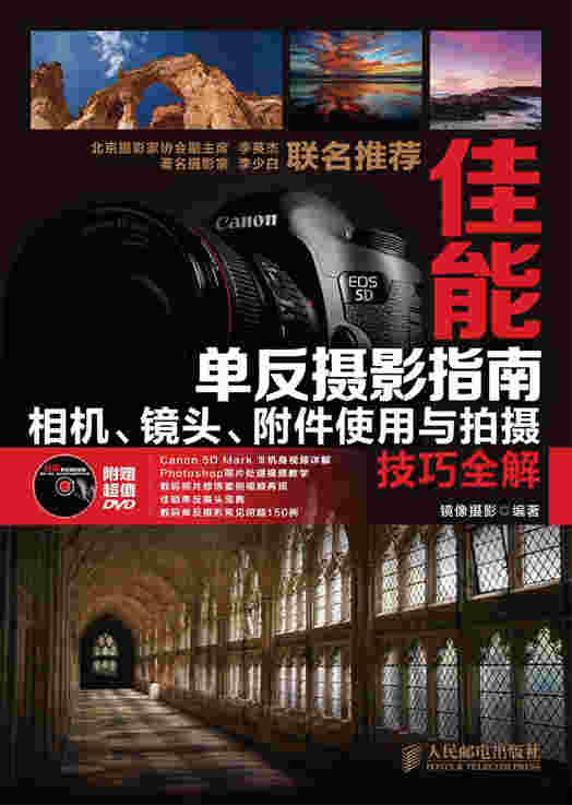 佳能单反摄影指南——相机、镜头、附件使用与拍摄技巧全解