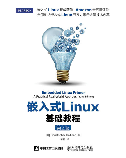 嵌入式Linux基础教程(第2版)