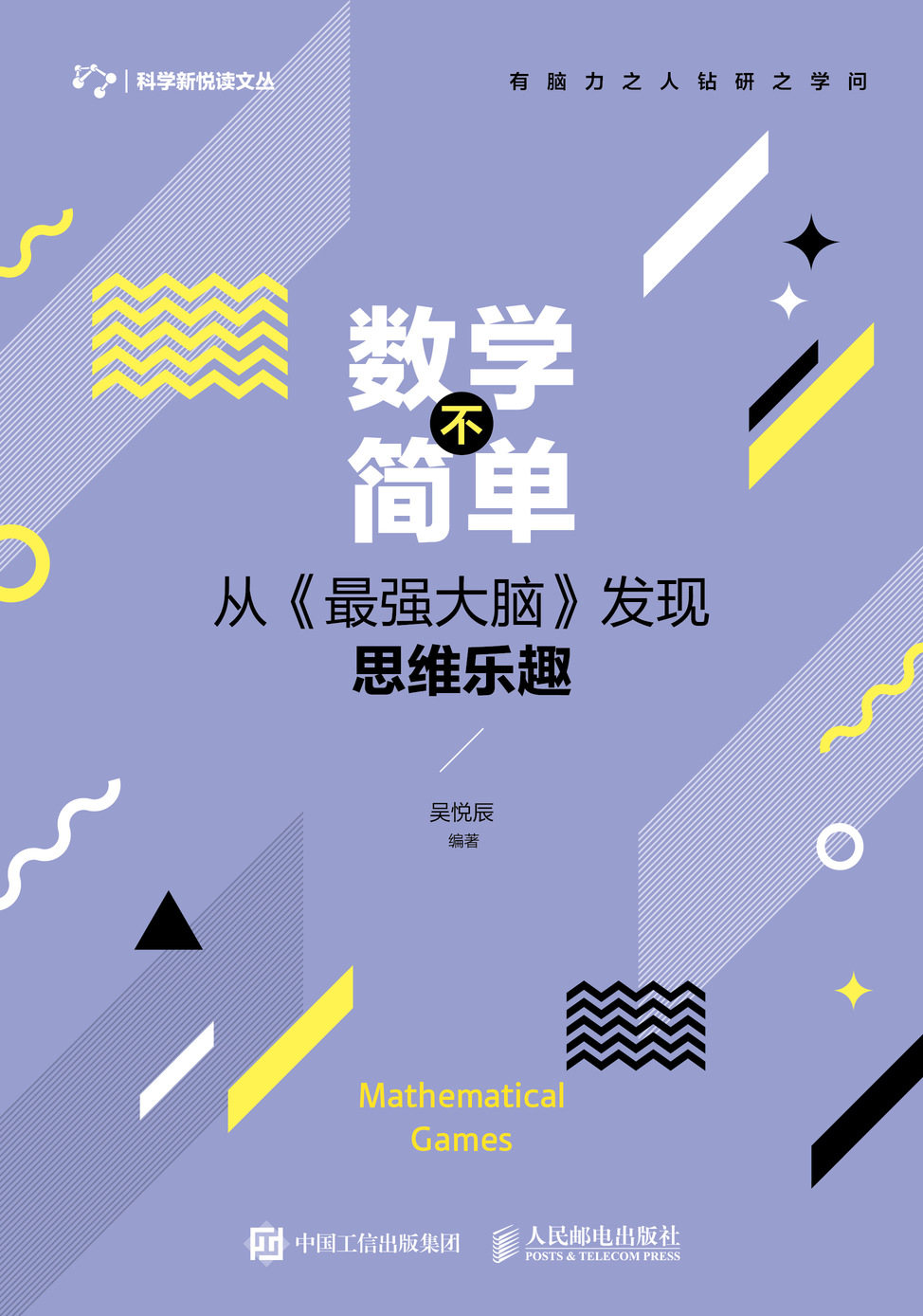 数学不简单——从《最强大脑》发现思维乐趣
