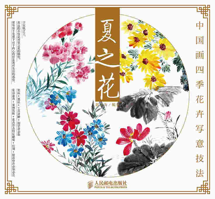 中国画四季花卉写意技法：夏之花
