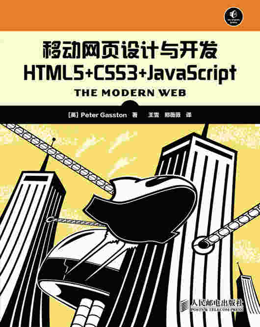 移动网页设计与开发 HTML5+CSS3+JavaScript